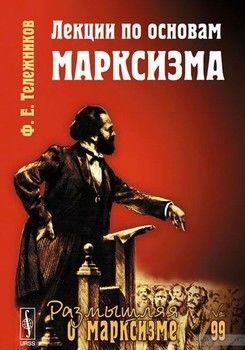 Лекции по основам марксизма