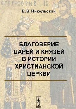 Благоверие царей и князей в истории христианской церкви