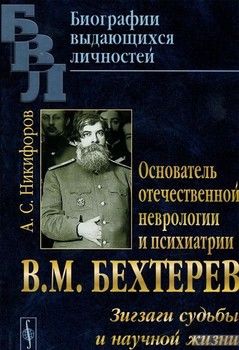 Основатель отечественной неврологии и психиатрии В. М. Бехтерев. Зигзаги судьбы и научной жизни