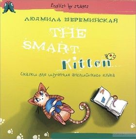The Smart Kitten: Сказки для изучения английского языка