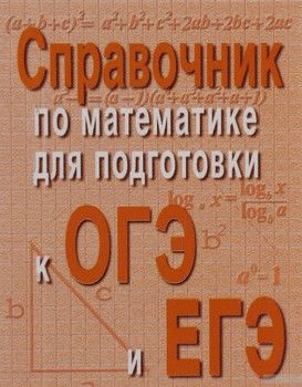 Справочник по математике для подготовки к ОГЭ и ЕГЭ (миниатюрное издание)