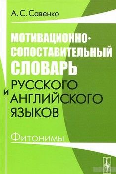 Мотивационно-сопоставительный словарь русского и английского языков. Фитонимы