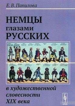 Немцы глазами русских в художественной словесности XIX века