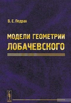 Модели геометрии Лобачевского. Учебное пособие