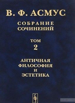 Собрание сочинений. В 7 томах. Том 2. Античная философия и эстетика