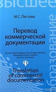 Перевод коммерческой документации / Translation of Commercial Documentation