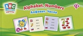 Алфавит. Числа / Alphabet. Numbers: Коллекция карточек