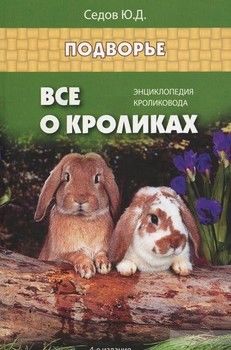 Все о кроликах: энциклопедия кроликовода дп