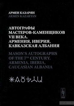 Автографы мастеров-каменщиков VII века. Армения, Иверия, Кавказская Албания