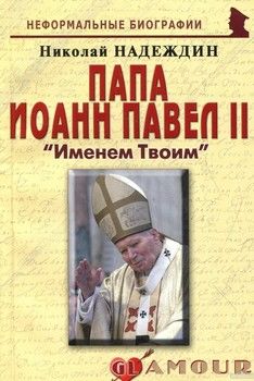 Папа Иоанн Павел II. Именем Твоим