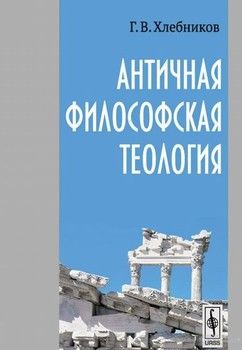 Античная философская теология