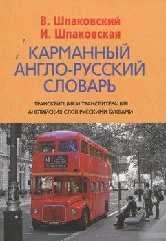 Карманный англо-русский словарь / Pocket English-Russian Dictionary