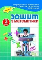 Зошит з математики для самостійної класної і домашньої роботи. 3 клас