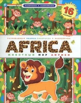 Africa. Животный мир Африки