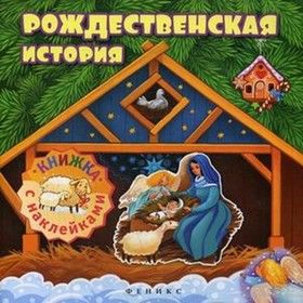 Рождественская история. Книжка с наклейками