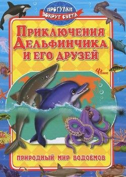 Приключения Дельфинчика и его друзей