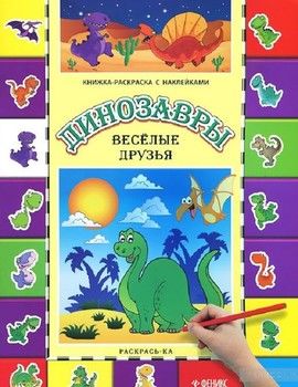 Динозавры. Веселые друзья. Книжка-раскраска с наклейками