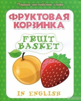 Фруктовая корзинка = Fruit basket