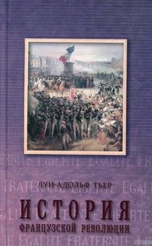 История Французской революции. В 3 томах. Том 3