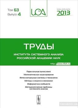 Труды Института системного анализа Российской Академии Наук, том 63, выпуск 4, 2013