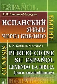 Испанский язык через Библию. Бытие / Perfeccionc su espanol leyendo la Biblia (para rusohablantes): Genesis