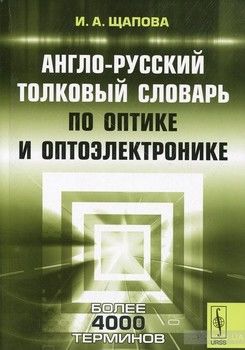 Англо-русский толковый словарь по оптике и оптоэлектронике