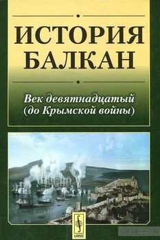 История Балкан. Век девятнадцатый (до Крымской войны)