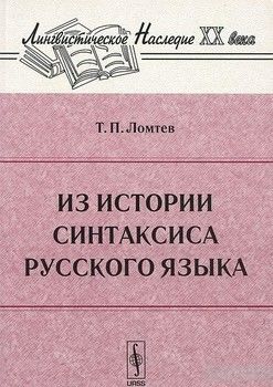 Из истории синтаксиса русского языка