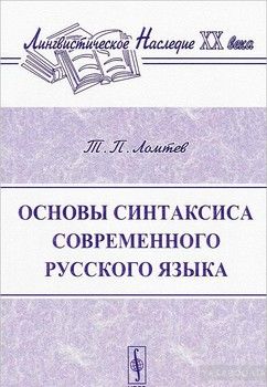 Основы синтаксиса современного русского языка