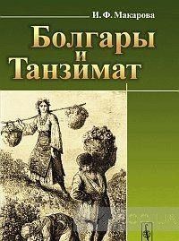 Болгары и Танзимат