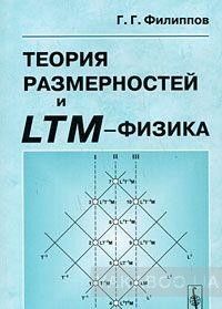 Теория размерностей и LTM-физика