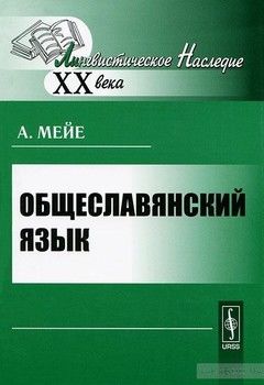 Общеславянский язык