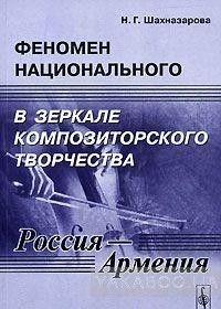 Феномен национального в зеркале композиторского творчества (Россия - Армения)