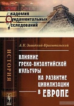 Влияние греко-византийской культуры на развитие цивилизации в Европе