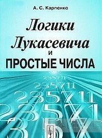 Логики Лукасевича и простые числа