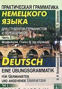 Практическая грамматика немецкого языка для студентов-германистов и переводчиков. Часть 2. Морфология. Глагол (II год обучения)