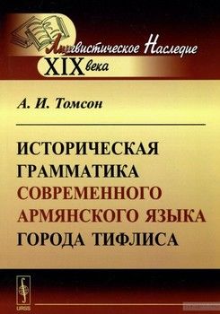 Историческая грамматика современного армянского языка города Тифлиса
