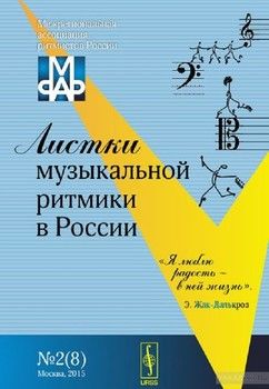 Листки музыкальной ритмики в России. №2(8)