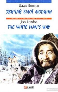 Звичаї білої людини / The White Man&#039;s Way