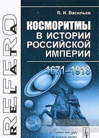 Косморитмы в истории Российской империи (1671-1918)