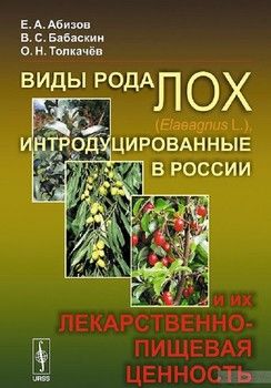Виды рода лох (Elaeagnus L.), интродуцированные в России, и их лекарственно-пищевая ценность