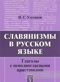 Славянизмы в русском языке. Глаголы с неполногласными приставками