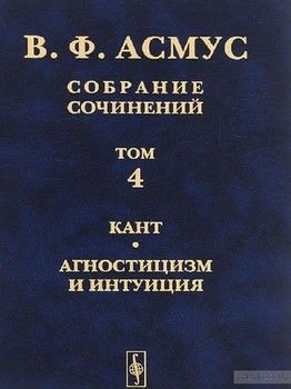 Собрание сочинений в 7 томах. Том 4. Кант. Агностицизм и интуиция
