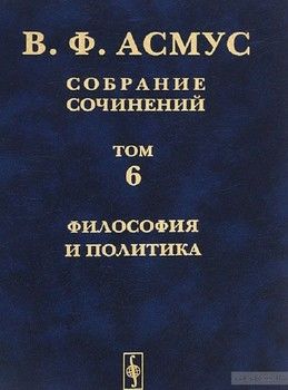 Собрание сочинений. В 7 томах. Том 6. Философия и политика