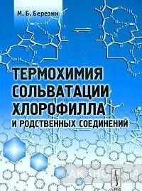 Термохимия сольватации хлорофилла и родственных соединений