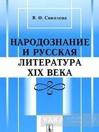 Народознание и русская литература XIX века
