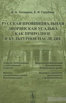 Русская провинциальная дворянская усадьба как природное и культурное наследие