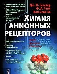 Химия анионных рецепторов. Пер. с англ.