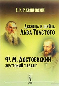 Десница и шуйца Льва Толстого. Ф. М. Достоевский – жестокий талант