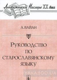 Руководство по старославянскому языку